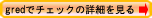 gredについて詳細を見る