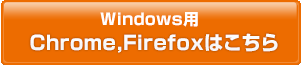 Firefox/Chrome版はこちら