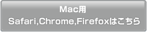Mac版はこちら