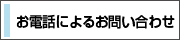 お電話によるお問い合わせ