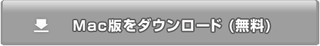 Mac版をダウンロード