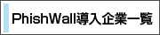 PhishWall導入企業一覧